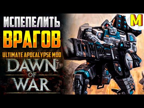 Видео: НАША ЦЕЛЬ - ВЫСШЕЕ БЛАГО ! Ultimate Apocalypse Mod - Dawn of War: Soulstorm