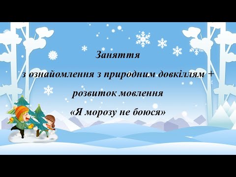 Видео: Заняття з ознайомлення з природним довкіллям + розвиток мовлення. Я морозу не боюся. Середня група