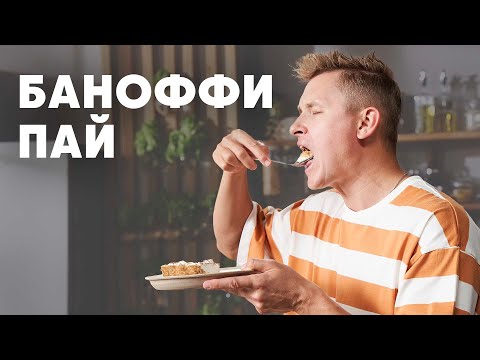 Видео: БАНОФФИ ПАЙ - рецепт от шефа Бельковича | ПроСто кухня | YouTube-версия