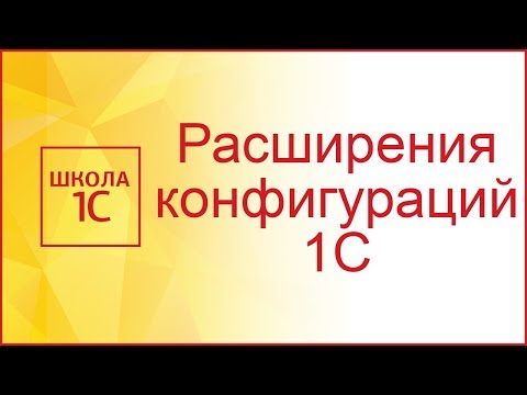 Видео: Расширения конфигураций 1С 8.3 за 45 минут! Как создать расширение и работать с ними