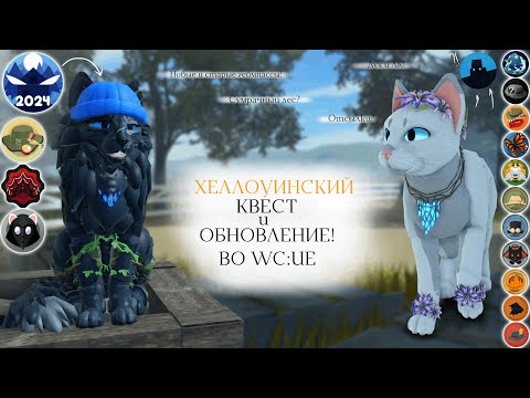 Видео: ХЕЛЛОУИНСКИЙ КВЕСТ ВО WC:UE! | Полное прохождение/Новая локация? | Warrior Cats: Ultimate Edition