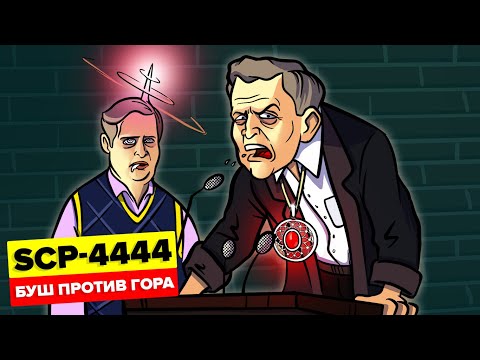 Видео: Доктор Брайт в теле Президента | SCP-4444 – Буш против Гора  (Анимация SCP)