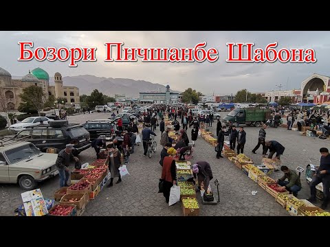 Видео: Худжанд Бозори Панчшанбе