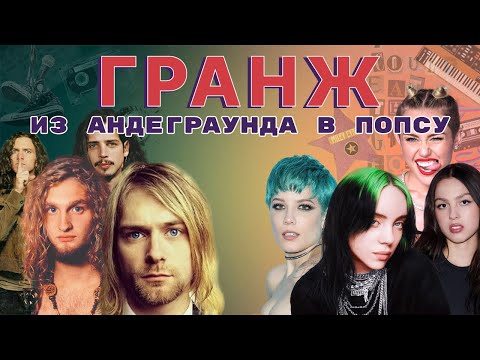 Видео: Как гранж изменил музыку и почему это важно