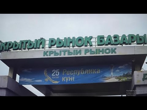 Видео: 39/г.Шымкент,ноябрь 2023г. Крытый рынок ул Кремлевская, (часть 1)