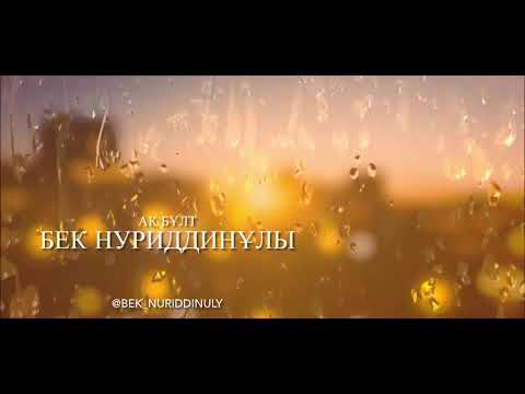 Видео: Бұл керемет ән! Тыңдау керек!  Ақ бұлт-Бек Нуриддинұлы. Ескі әндер, есті әндер.