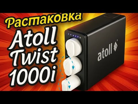 Видео: Распаковка и тест Atoll Twist 1000