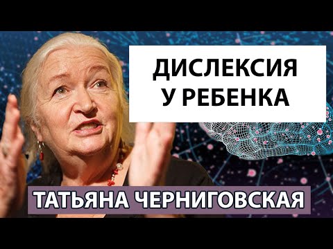 Видео: Татьяна Черниговская лекция о дислексии. Как определить дислексию у ребенка?