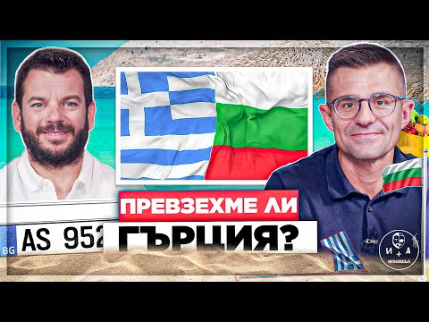 Видео: Гръцкото море вече не е онзи рай | Иван и Андрей НЕОФИШЪЛ — Брой 2-28