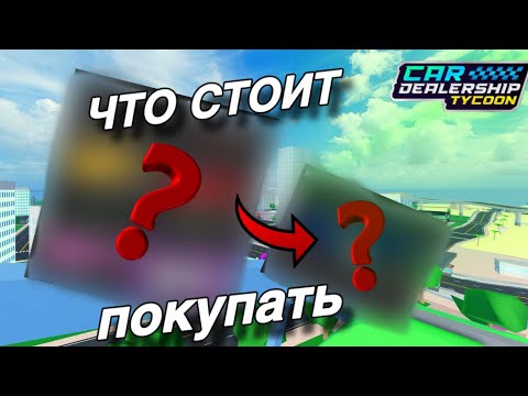 Видео: ЧТО СТОИТ ПОКУПАТЬ В МАГАЗИНЕ? в | Car Dealership Tycoon