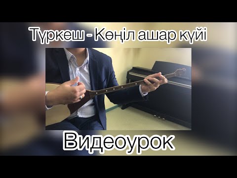 Видео: Түркеш - Көңіл ашар күйі видеоурок