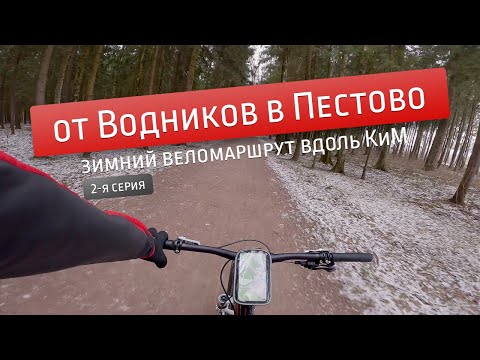 Видео: Зимний веломаршрут Водники — Пестово (часть 2)