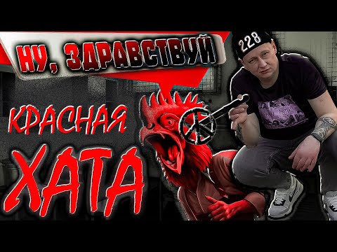 Видео: #51 |Красная ХАТА |Тухлый СПОРТсмен |Красный уголок |Мутные ЗАМУТЫ |Левые ДВИЖение  |Привет ТЮРЬМА