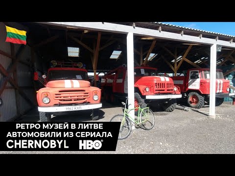 Видео: Музей ретро-автомобилей в Литве | Molėtų Technikos Muziejus