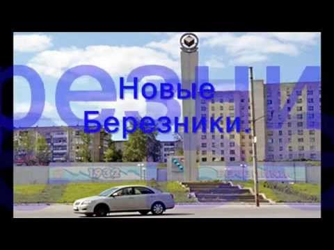 Видео: Березники ,Новый город ...