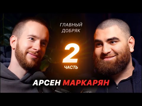 Видео: Арсен Маркарян - Главный Добряк (Вторая часть)