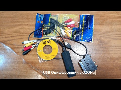 Видео: USB оциффровщик с OZONa