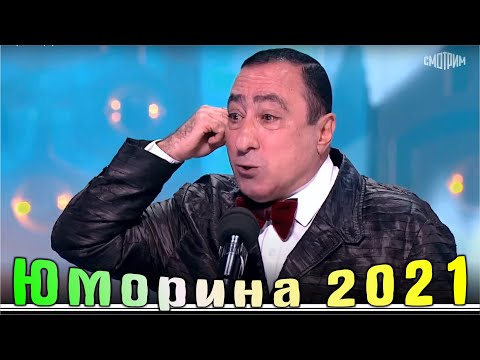 Видео: Юморина в Сочи 109 | Umorina v Sochi 109 | Эфир от 10 12 2021