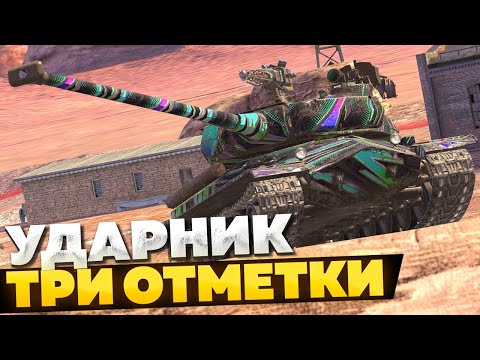 Видео: Игра на Результат на НОВОЙ ИМБЕ — Три Отметки на Ударнике !!
