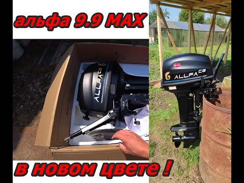 Видео: Лодочный мотор Альфа 9.9 MAX . В новом черном матовом цвете! Распаковка первый запуск.