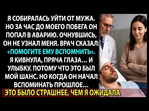 Видео: Муж потерял память, и я соврала ему, кем он был… Но когда правда начала всплывать — стало страшно