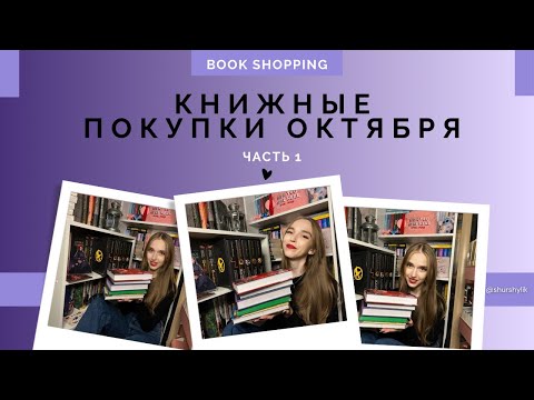 Видео: Книжные покупки октября | часть 1