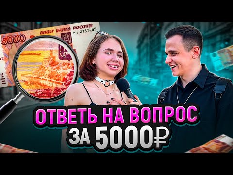 Видео: 5 ГЛУПЫХ ВОПРОСОВ на 5000 РУБЛЕЙ / Опрос прохожих на улице