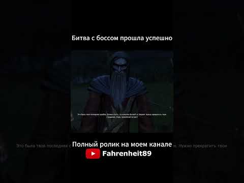 Видео: Подписывайся на мой канал - Fahrenheit89 #ведьмак #прохождение #witcher #геральт #рекомендации #рек