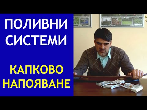 Видео: Капково напояване на тераси, декоративни и покривни градини