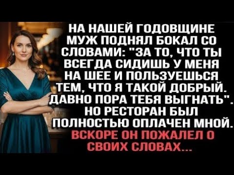 Видео: Муж сказал тост: "Ты сидишь на моей шее". Но ресторан оплатила я. Он пожалел об этом.