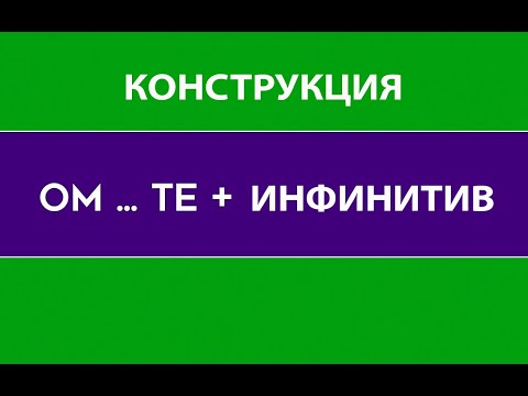 Видео: Всё о конструкции OM...TE + инфинитив (голландский/нидерландский язык).