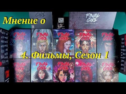 Видео: Мнение о Final Girl ч.4 Фильмы, Сезон 1
