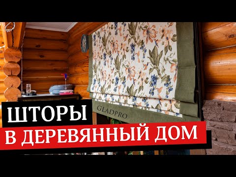 Видео: Шторы на заказ для дачи 🌿 Как оформить скошенные окна в деревянном доме. Стильный дизайн интерьера ✅