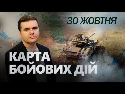 Видео: ⚡️Сирський УЖЕ в Покровську! ЖОРСТКА ВІДПОВІДЬ РФ. Про “оточення” не йдеться!КАРТА бойових дій 30.10
