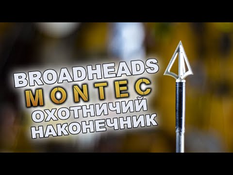 Видео: Наконечник Montec (тест)