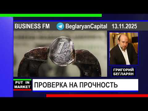 Видео: Григорий Бегларян: ПРОВЕРКА НА ПРОЧНОСТЬ (13.11.25) #РЫНКИ #РУБЛЬ #РУБ #ФИНАНСЫ #ЭКОНОМИКА #БЕГЛАРЯН