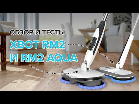 Видео: 🔥ОБЗОР + ТЕСТЫ: Xbot RM2 и RM2 Aqua | Как электрошвабры моют пол?
