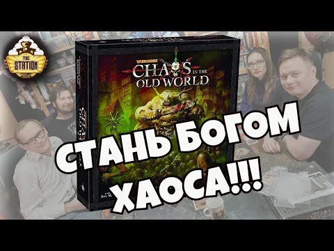 Видео: Chaos in the old world | Играем | Настолка по Warhammer Fantasy Battles