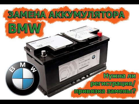 Видео: Замена аккумулятора на BMW. Регистрация замены или прописать аккумулятор? Система IBS