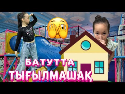 Видео: БАТУТТА ТЫҒЫЛМАШАҚ ОЙНАДЫҚ#challenge #rek