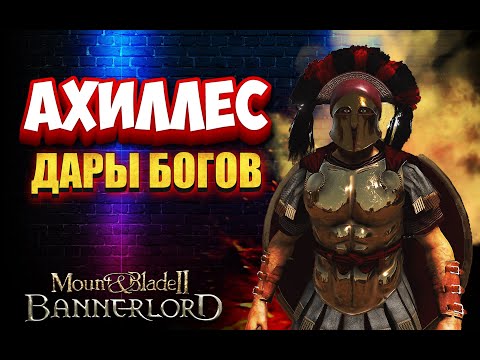 Видео: Он Получил Дары Богов — Ахиллес в Bannerlord! ⚔️ #2