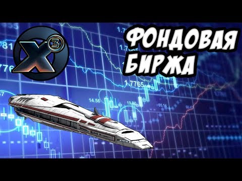 Видео: В других играх такого нет! Космическая Фондовая Биржа! - X3 Albion Prelude