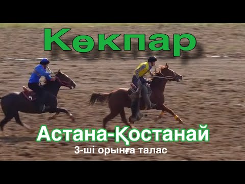 Видео: Көкпар. Астана-Қостанай. 3-ші орынға талас