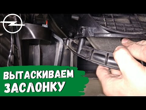 Видео: Opel Astra H. Как вытащить заслонку рециркуляции воздуха