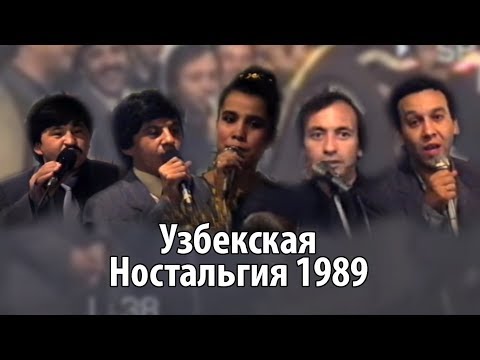 Видео: Узбекская Ностальгия 1989 (Nuriddin, Muhriddin, G'ulomjon, Yulduz, Obid, Sobid, Mirzabek )