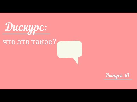 Видео: Пара вопросов | Выпуск 10 | Что такое дискурс?