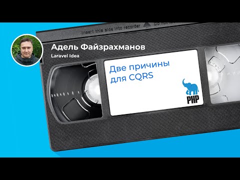 Видео: CQRS в растущем проекте: плюсы для инфраструктуры и бизнес-логики (Адель Файзрахманов, Laravel Idea)