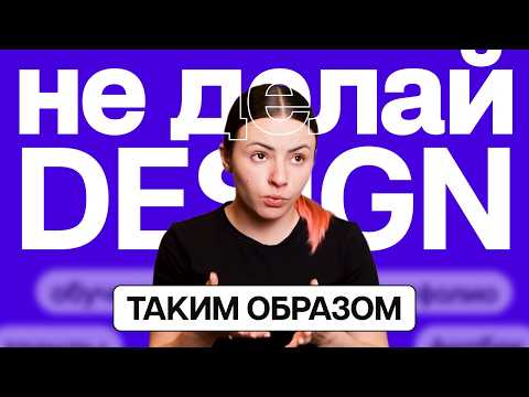 Видео: 7 вещей про дизайн | Это должен знать каждый дизайнер | Советы от арт-директора | Почему это делают?