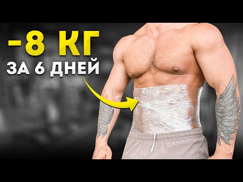 Видео: ЖИР СТАЛ ПРЕССОМ ЗА 1 НЕДЕЛЮ! ЭКСТРЕМАЛЬНАЯ СУШКА ТЕЛА / Как похудеть ОЧЕНЬ БЫСТРО?