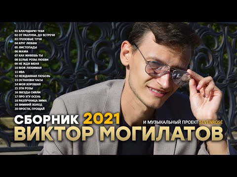 Видео: Сборник 2021 ♫♬★ Виктор Могилатов и SEVENROSE ★♫♬